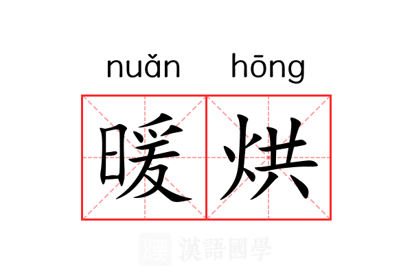 暖烘