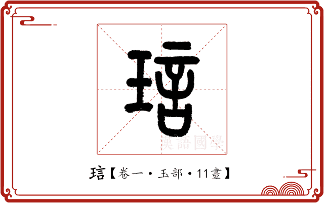 琂 琂