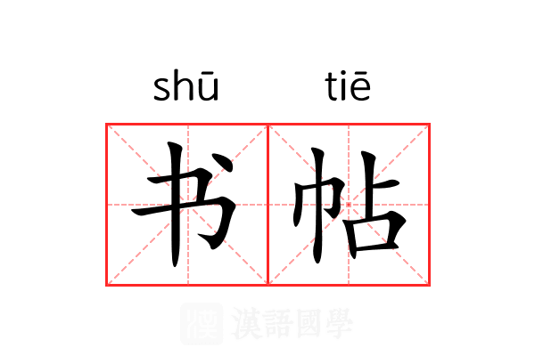 书帖