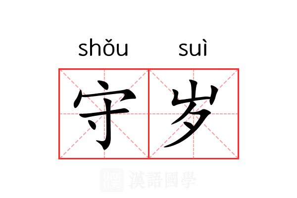 守岁