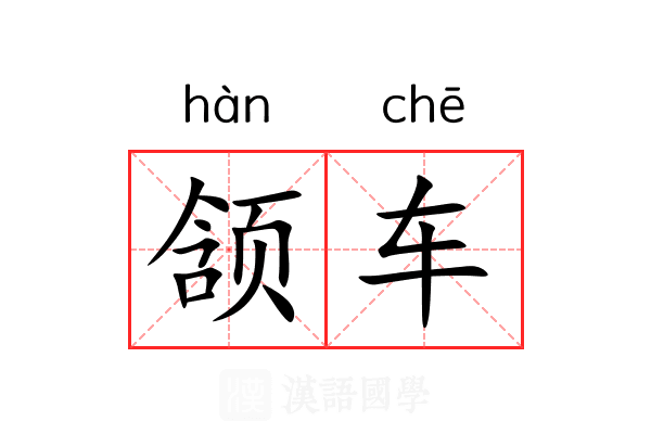 颔车 颔车
