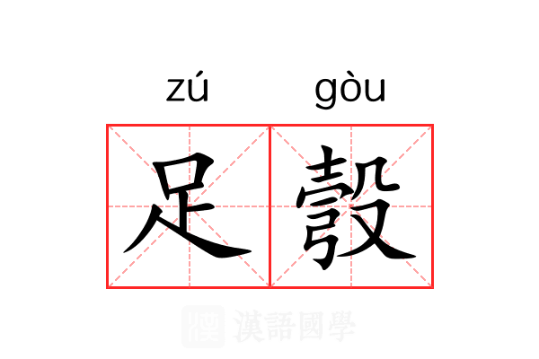 足彀