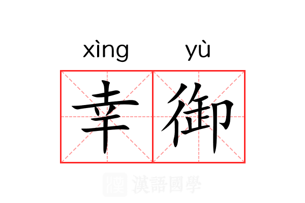 幸御 幸御