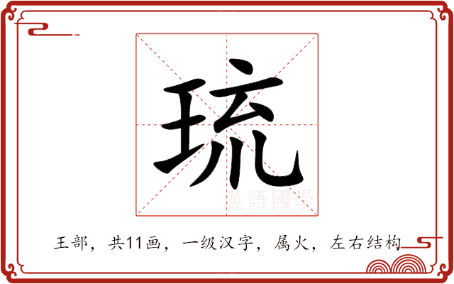 琉 琉