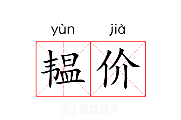 韫价 韫价