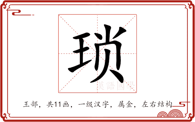 琐 琐