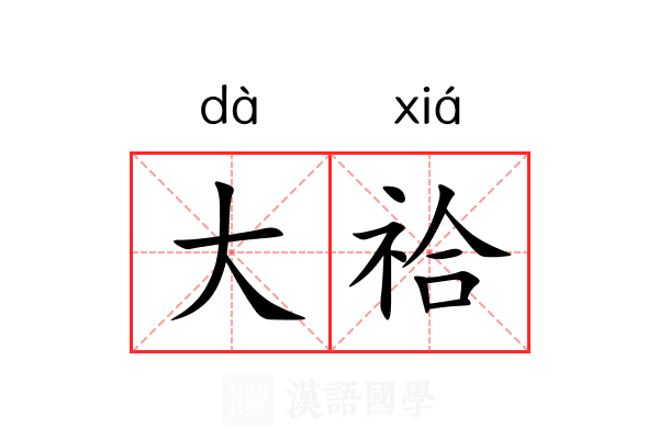大祫 大祫