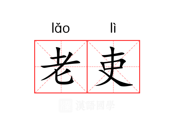 老吏