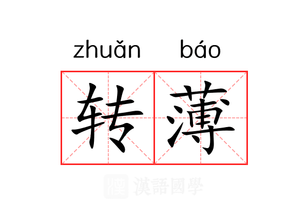 转薄 转薄