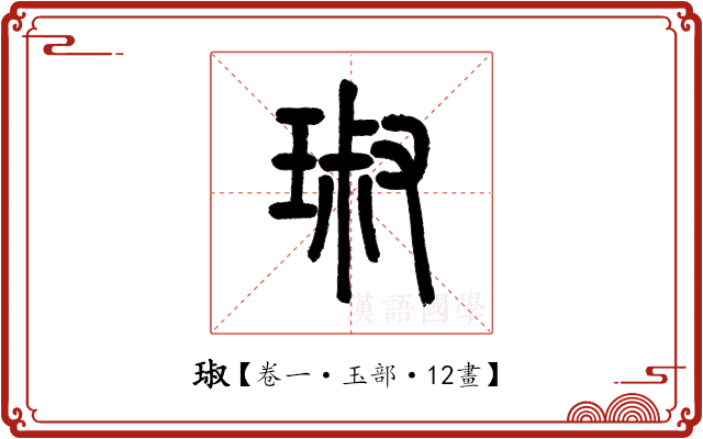 琡 琡