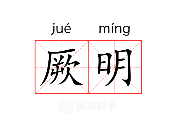 厥明 厥明