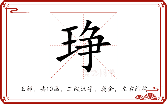 琤 琤