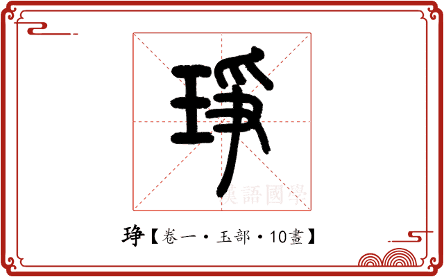 琤 琤
