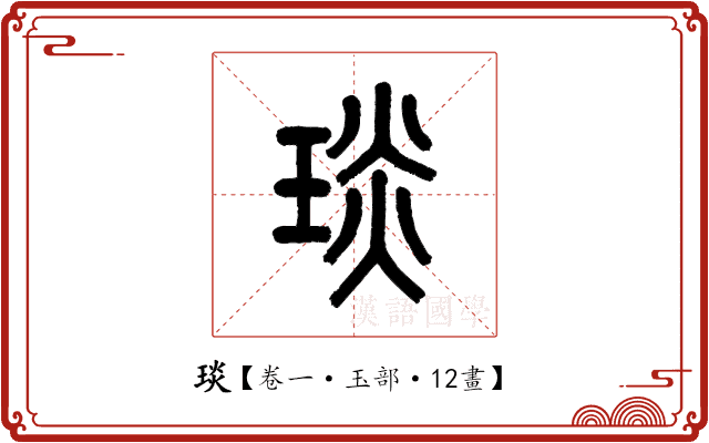 琰 琰
