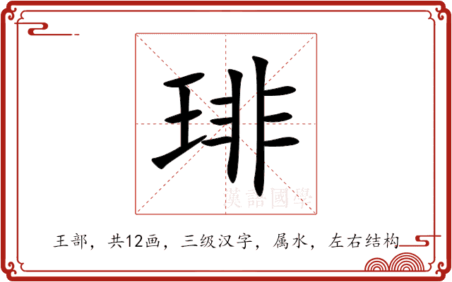 琲 琲