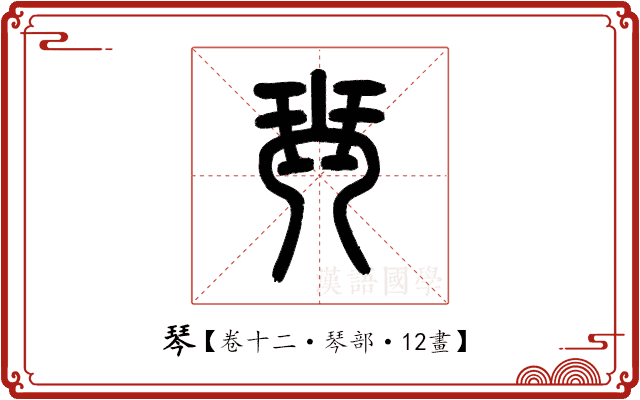 琴 琴