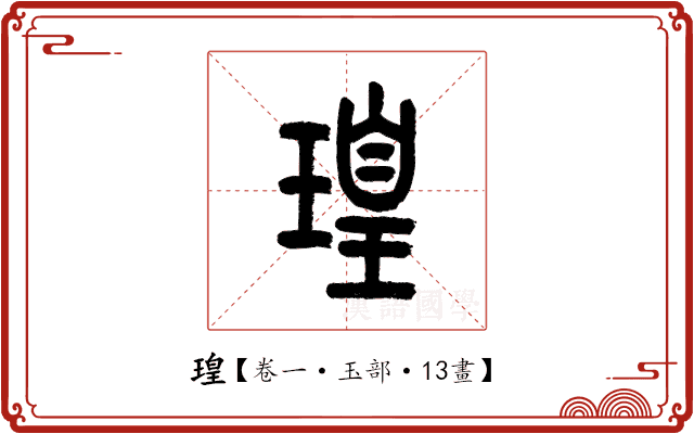 瑝 瑝