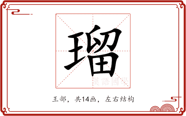 瑠 瑠