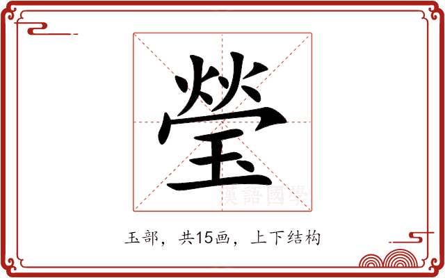 瑩 瑩