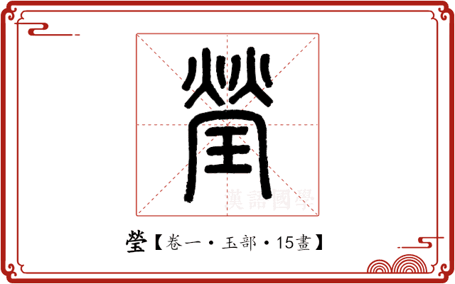 瑩 瑩