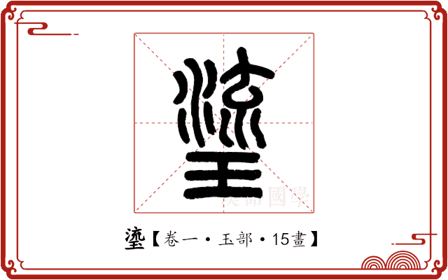 瑬 瑬