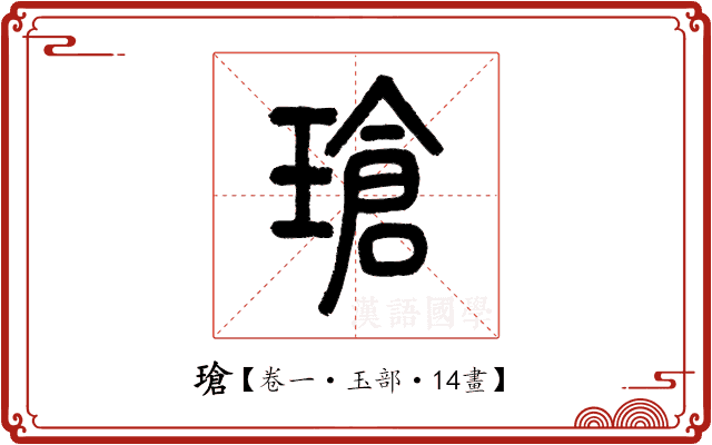 瑲 瑲