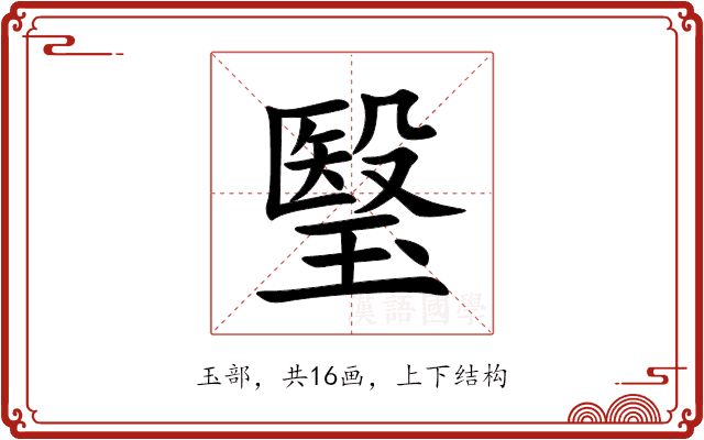 瑿 瑿