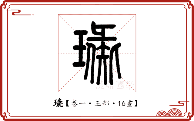 璏 璏