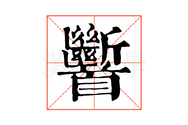 𩠹 𩠹