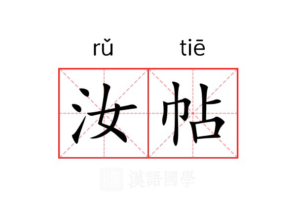 汝帖 汝帖
