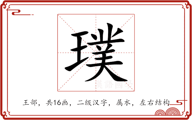 璞 璞