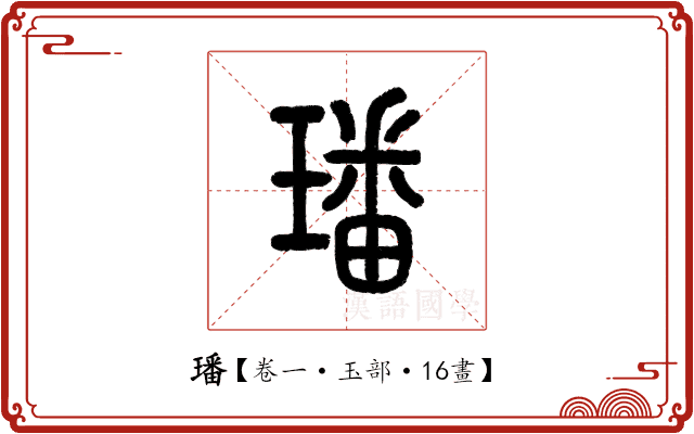 璠 璠
