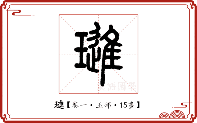 璡 璡