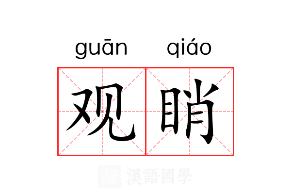 观睄 观睄