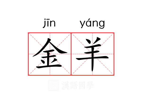 金羊 金羊