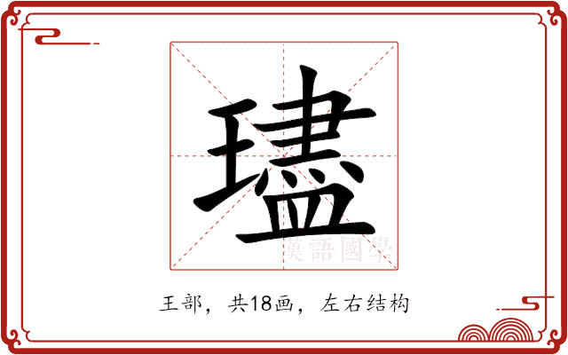 璶 璶