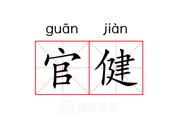 官健