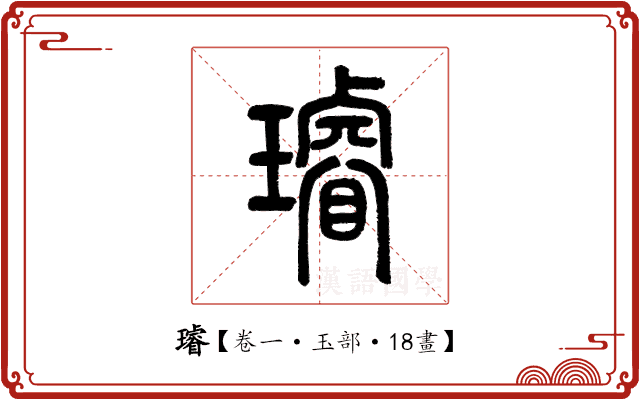 璿 璿