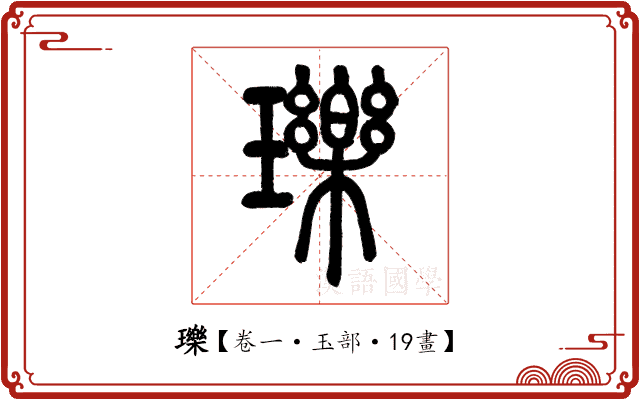 瓅 瓅