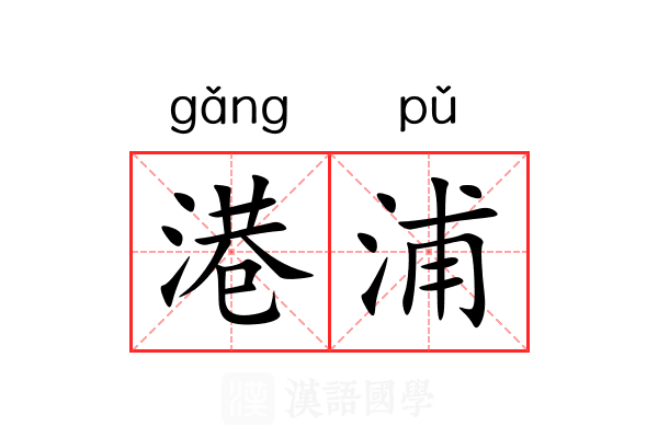 港浦