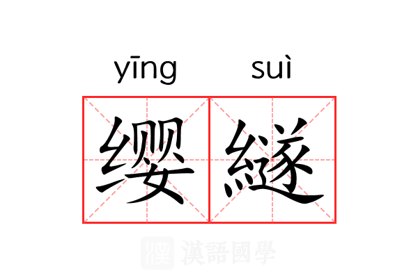 缨繸
