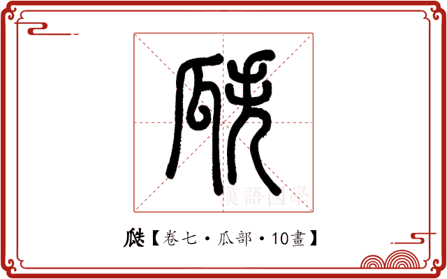 瓞 瓞