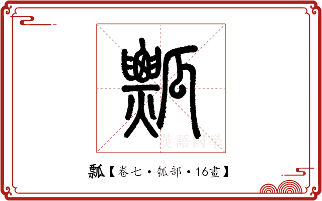 瓢 瓢