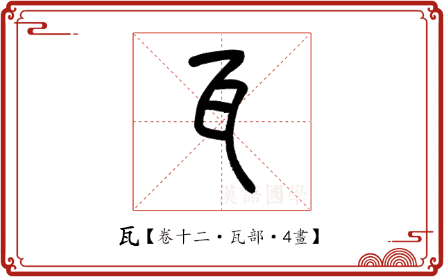 瓦 瓦