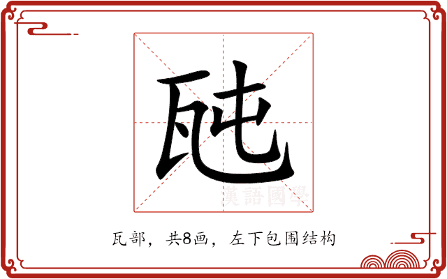 瓲 瓲