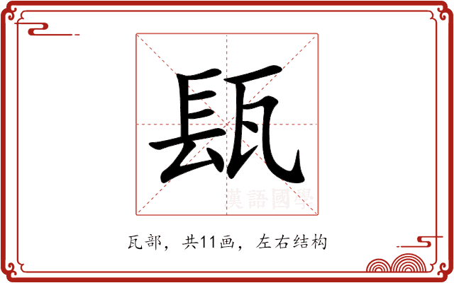瓺 瓺