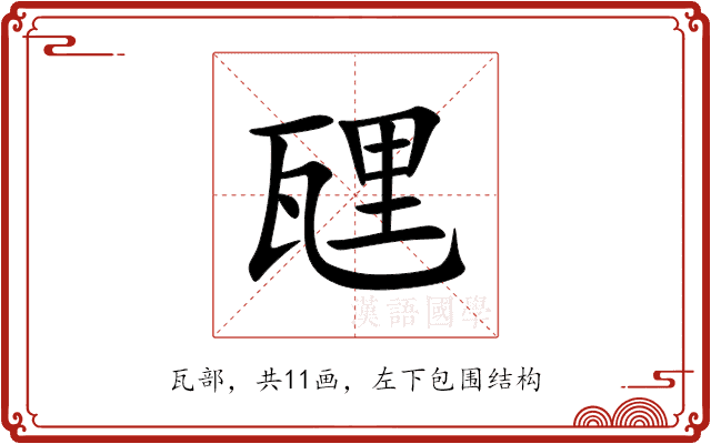 瓼 瓼