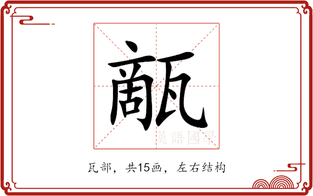 甋 甋