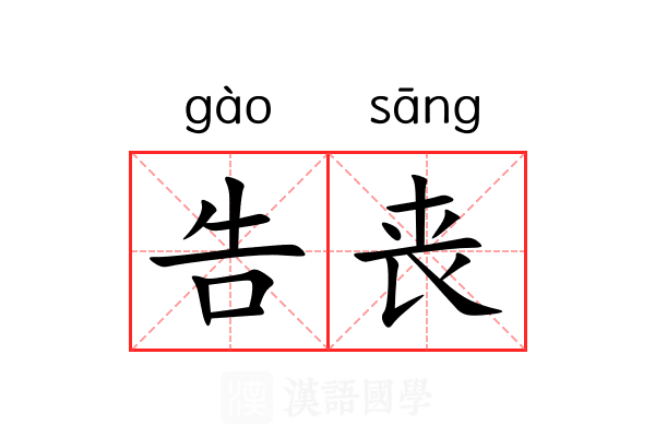 告丧 告丧
