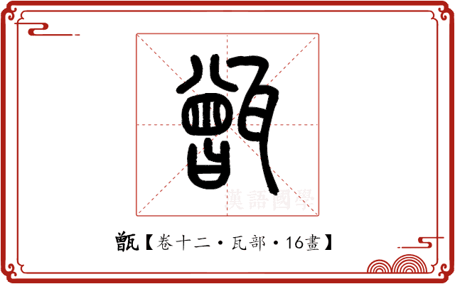 甑 甑